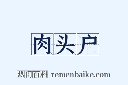 肉头户是什么意思的图片
